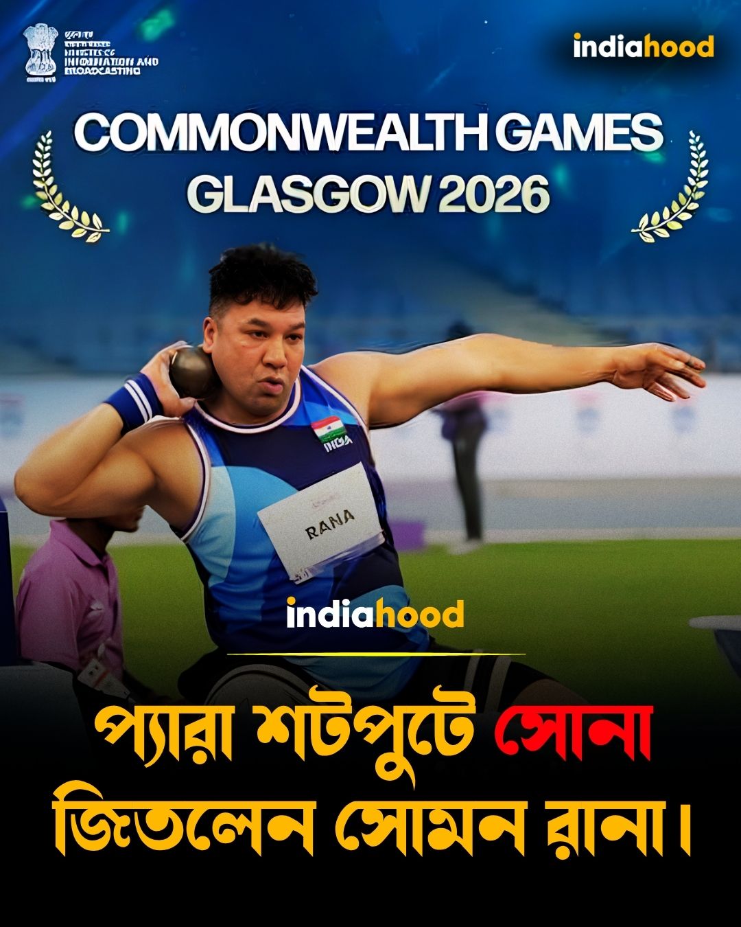 প্যারা শটপুটে সোনা জিতলেন সোমন রানা।